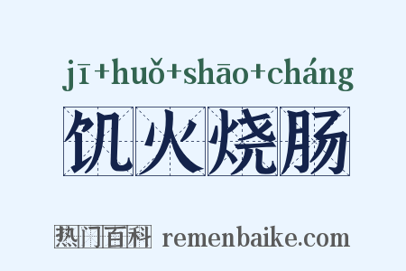 饥火烧肠是什么意思的图片